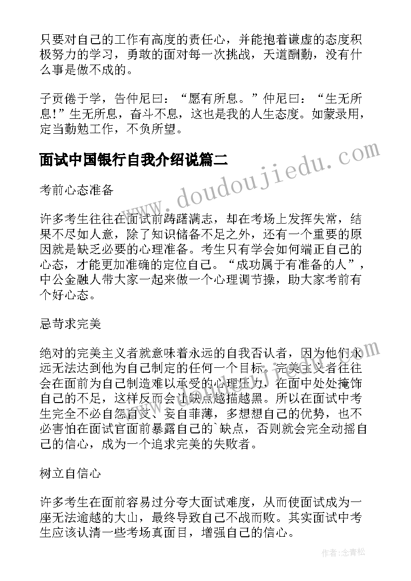 最新面试中国银行自我介绍说 中国银行面试自我介绍(模板5篇)