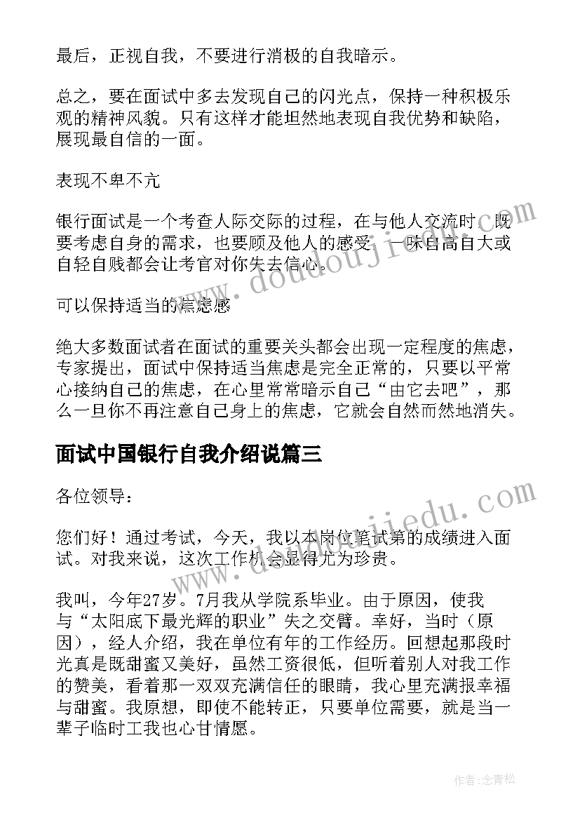 最新面试中国银行自我介绍说 中国银行面试自我介绍(模板5篇)