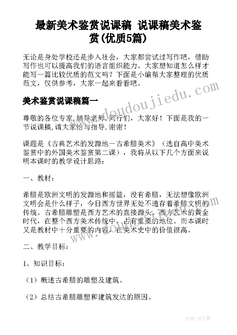 最新美术鉴赏说课稿 说课稿美术鉴赏(优质5篇)