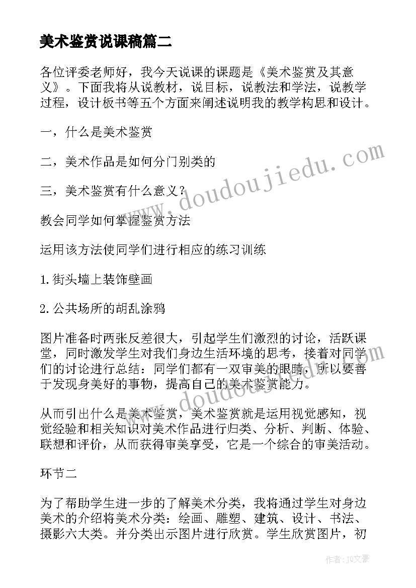 最新美术鉴赏说课稿 说课稿美术鉴赏(优质5篇)