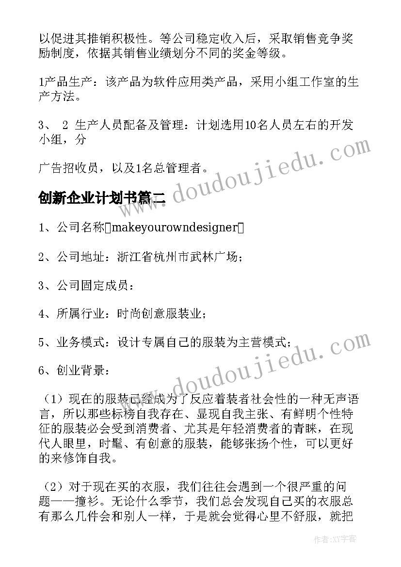 最新创新企业计划书 企业项目创新创业计划书(实用5篇)