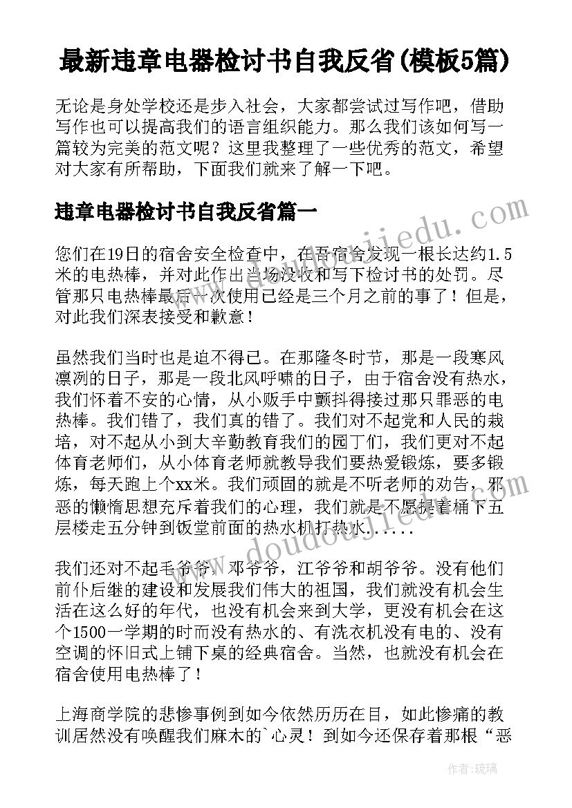 最新违章电器检讨书自我反省(模板5篇)