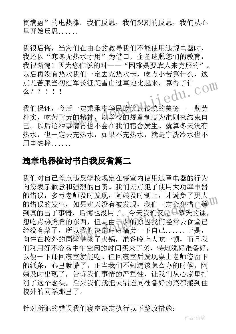 最新违章电器检讨书自我反省(模板5篇)