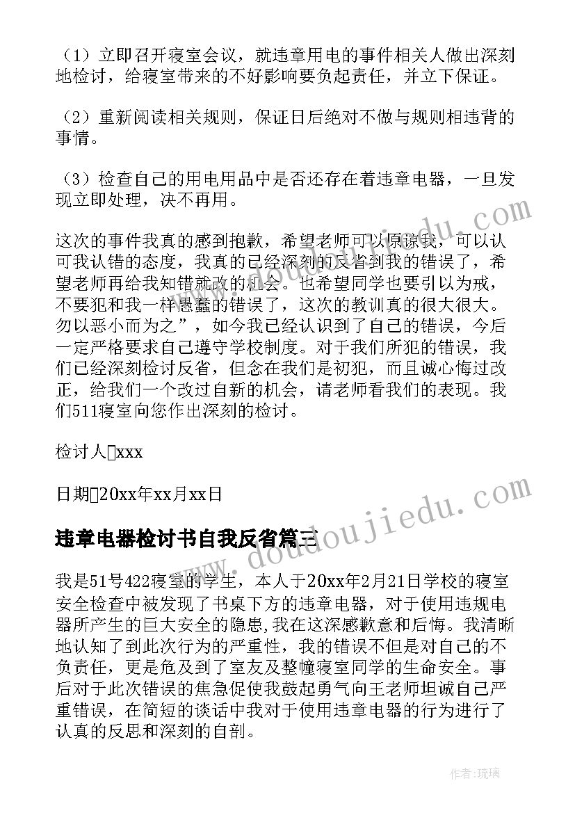 最新违章电器检讨书自我反省(模板5篇)