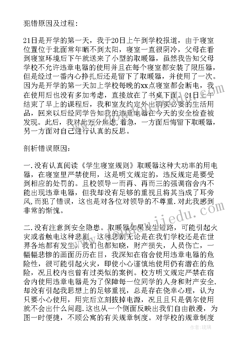 最新违章电器检讨书自我反省(模板5篇)