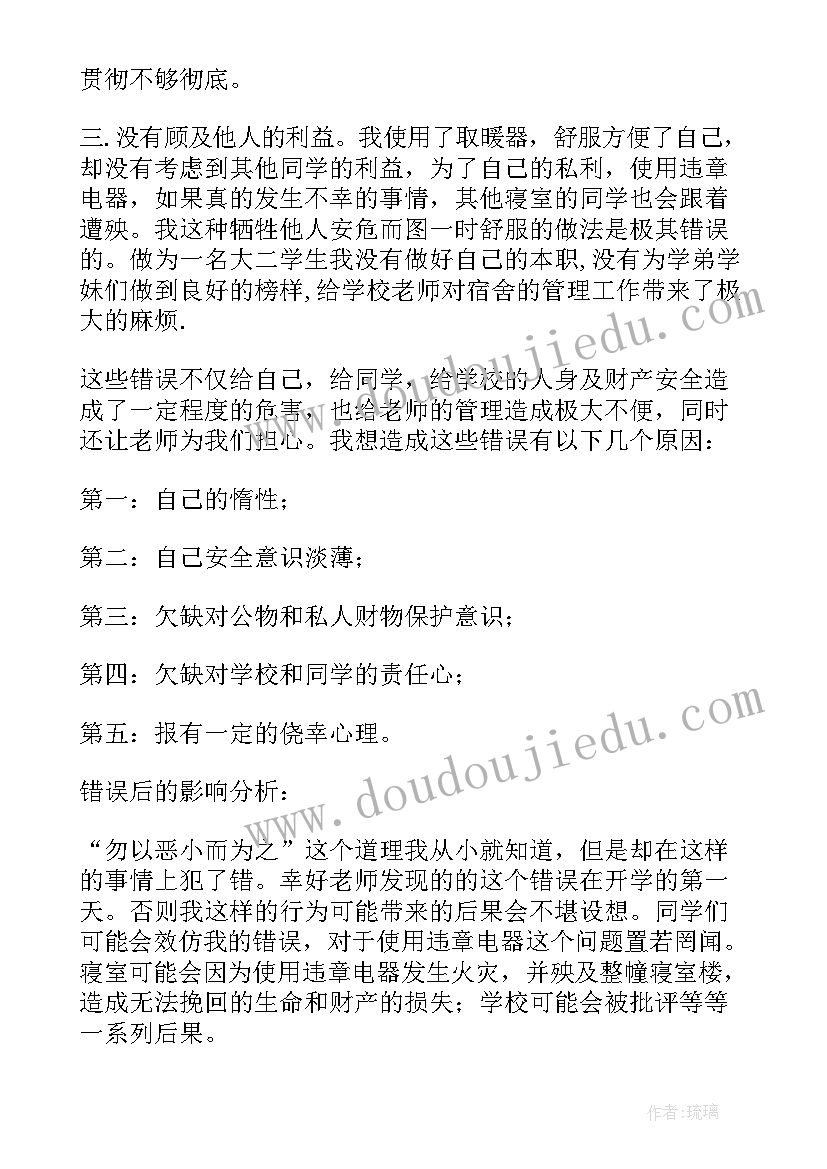 最新违章电器检讨书自我反省(模板5篇)