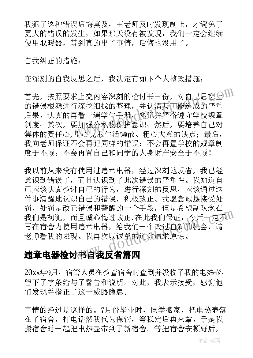 最新违章电器检讨书自我反省(模板5篇)