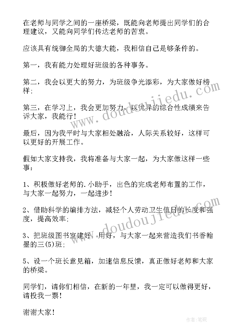 最新小学生竞选班长的演讲稿(大全9篇)