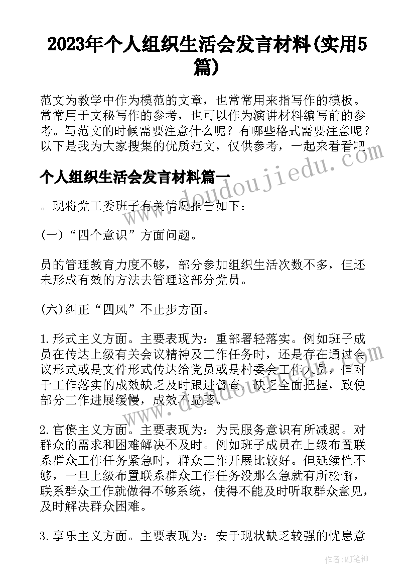 2023年个人组织生活会发言材料(实用5篇)