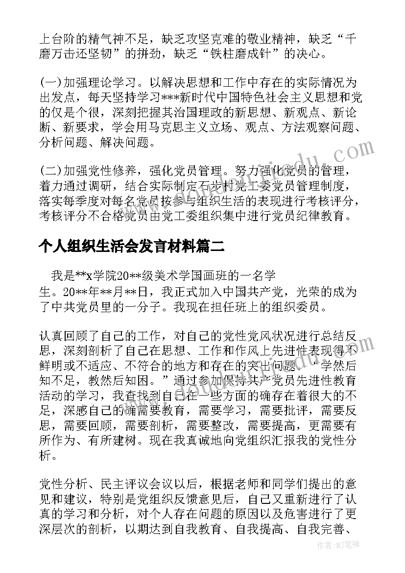 2023年个人组织生活会发言材料(实用5篇)