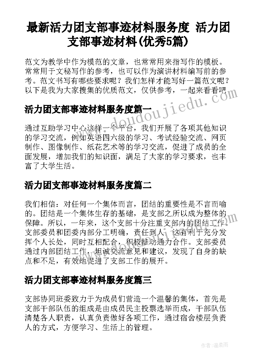 最新活力团支部事迹材料服务度 活力团支部事迹材料(优秀5篇)