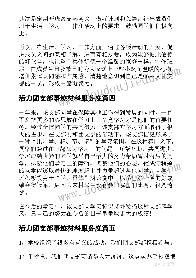 最新活力团支部事迹材料服务度 活力团支部事迹材料(优秀5篇)