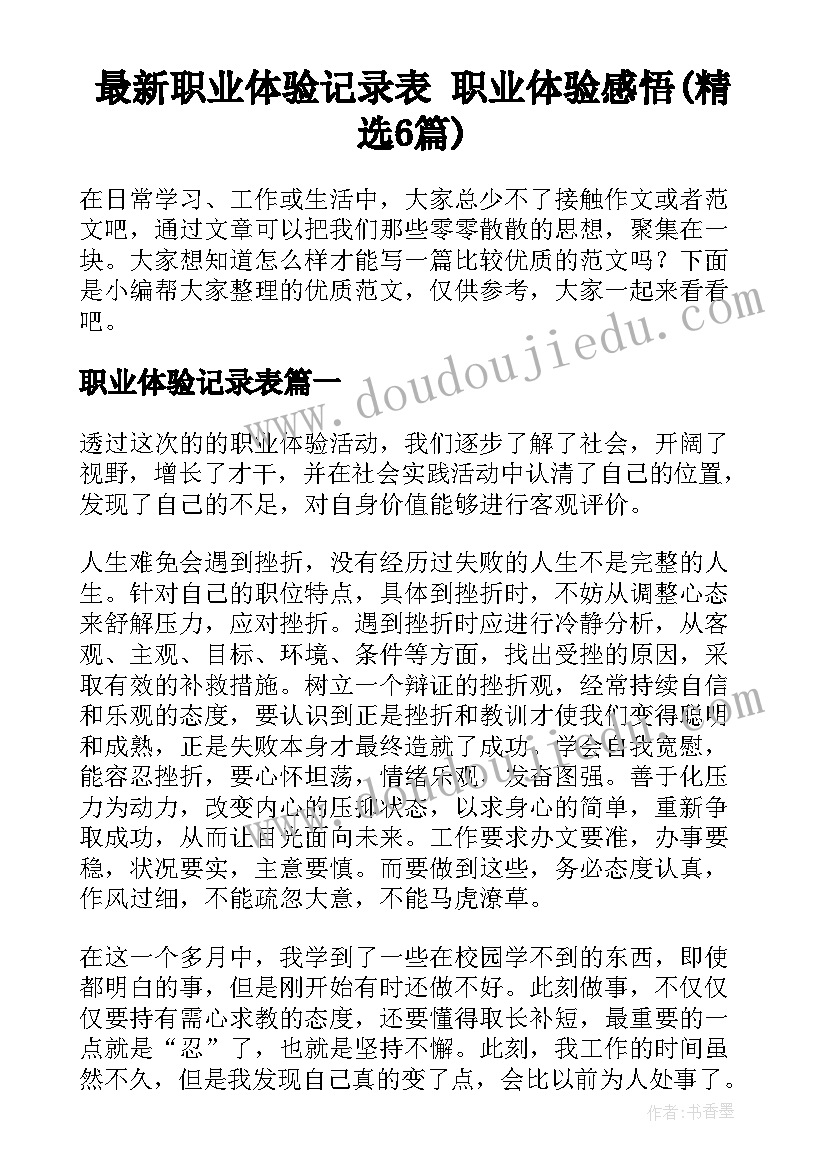 最新职业体验记录表 职业体验感悟(精选6篇)