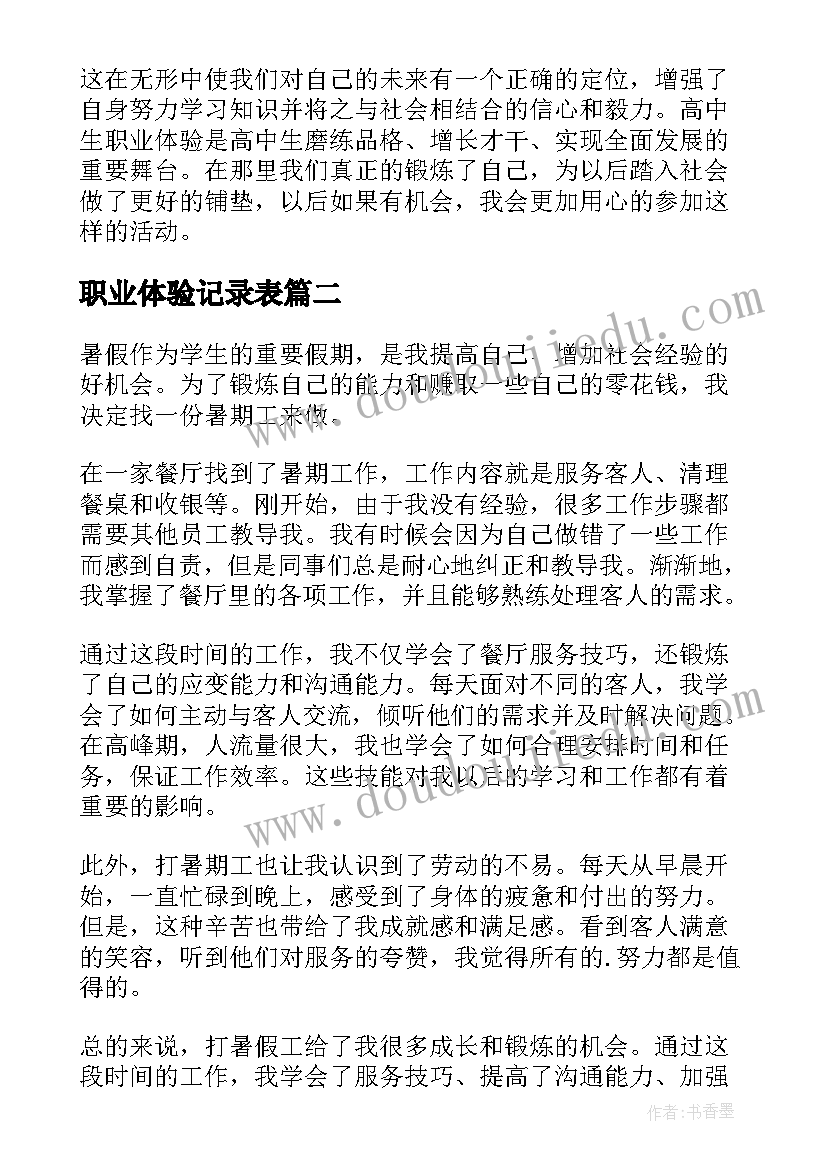 最新职业体验记录表 职业体验感悟(精选6篇)