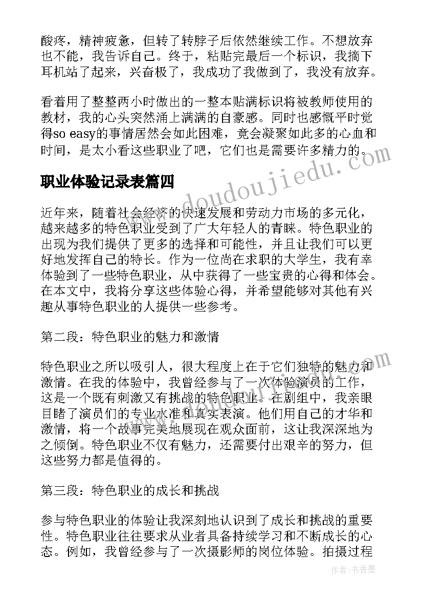 最新职业体验记录表 职业体验感悟(精选6篇)