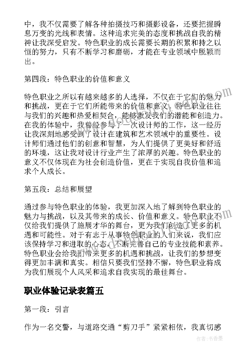 最新职业体验记录表 职业体验感悟(精选6篇)