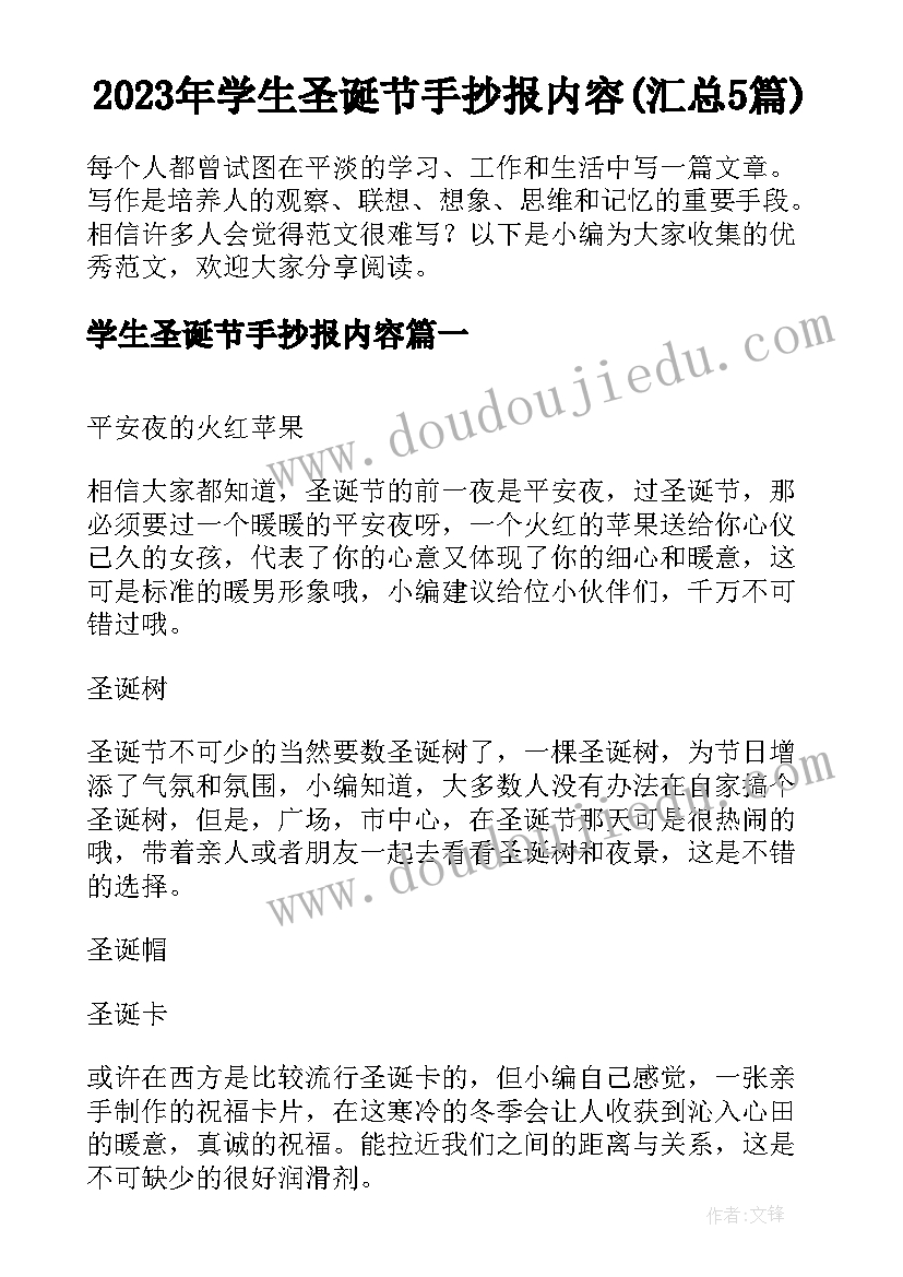 2023年学生圣诞节手抄报内容(汇总5篇)