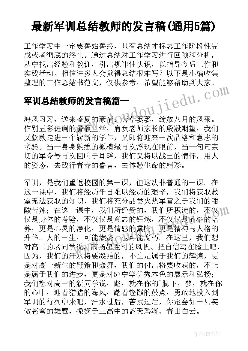 最新军训总结教师的发言稿(通用5篇)