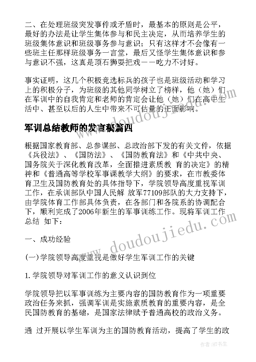 最新军训总结教师的发言稿(通用5篇)