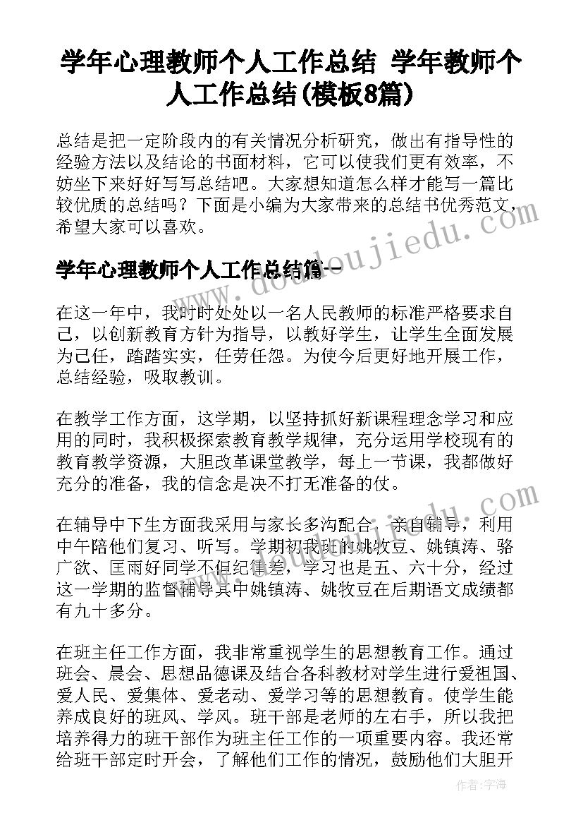 学年心理教师个人工作总结 学年教师个人工作总结(模板8篇)