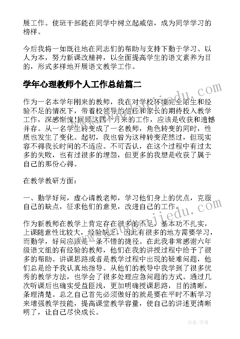 学年心理教师个人工作总结 学年教师个人工作总结(模板8篇)