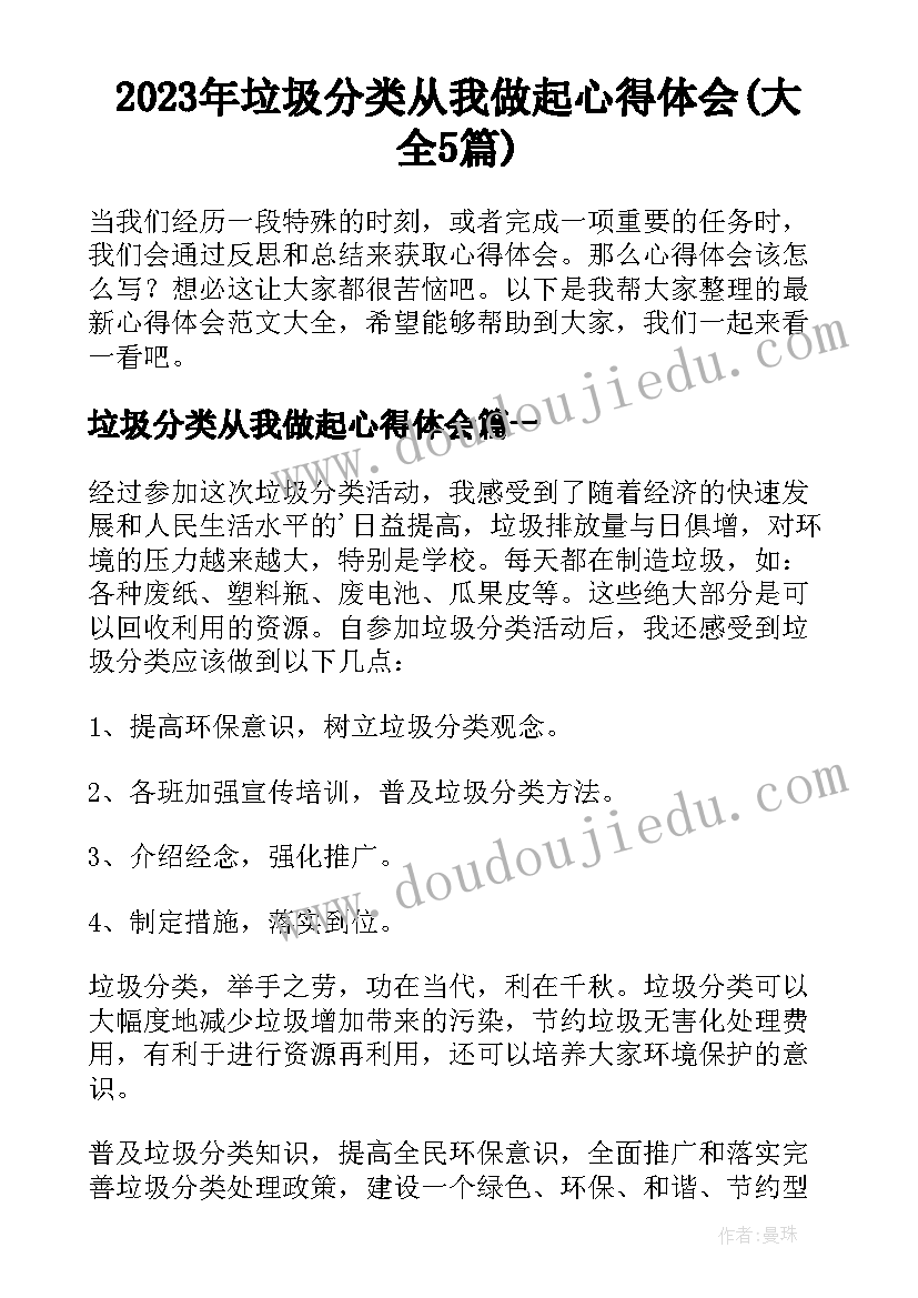 2023年垃圾分类从我做起心得体会(大全5篇)