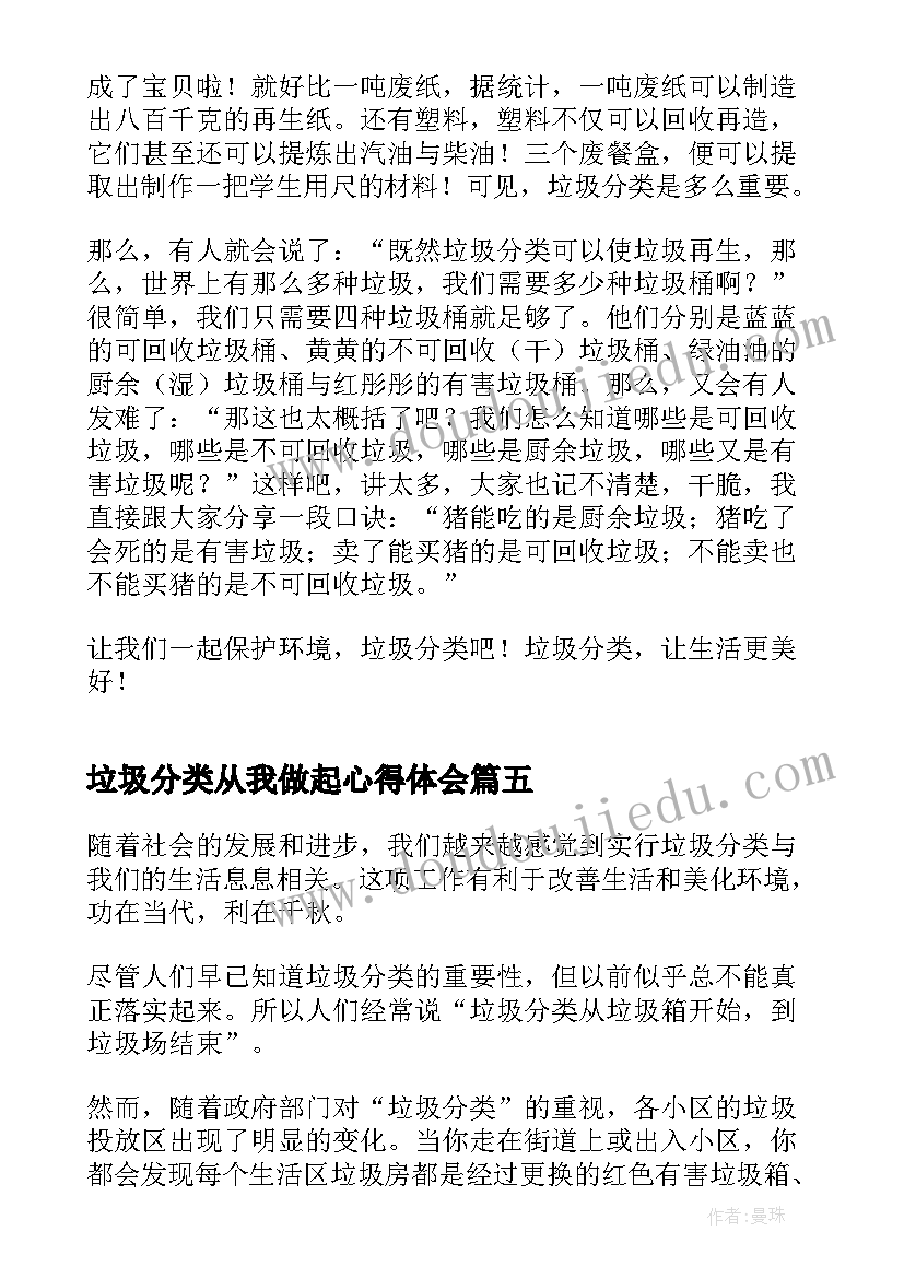 2023年垃圾分类从我做起心得体会(大全5篇)