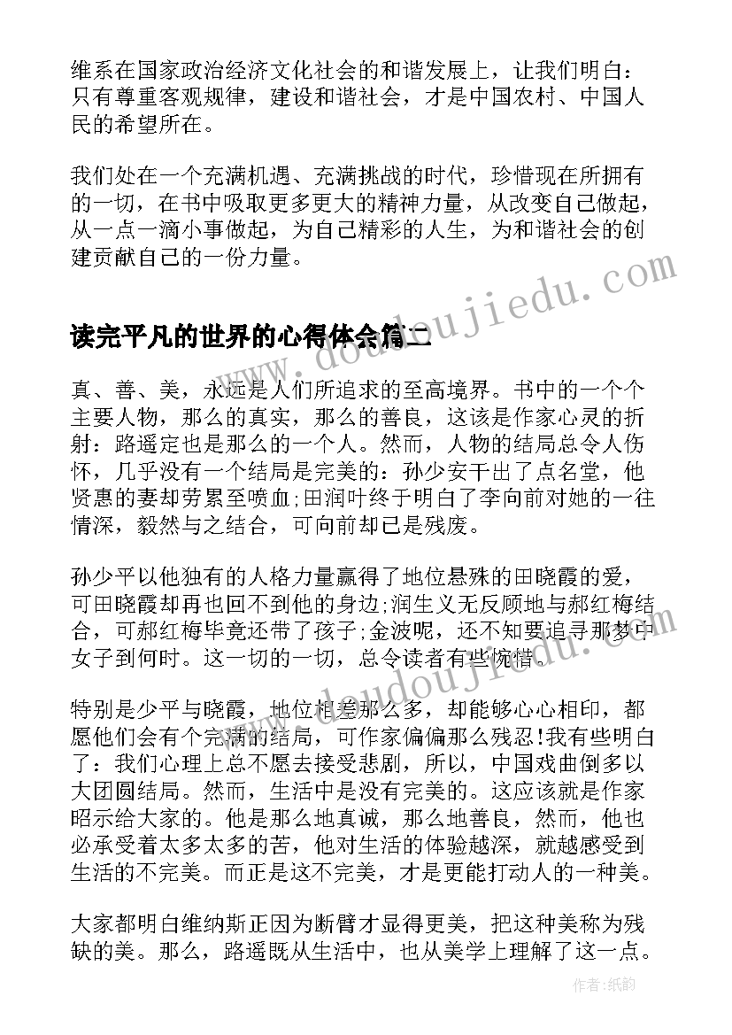 读完平凡的世界的心得体会(实用9篇)