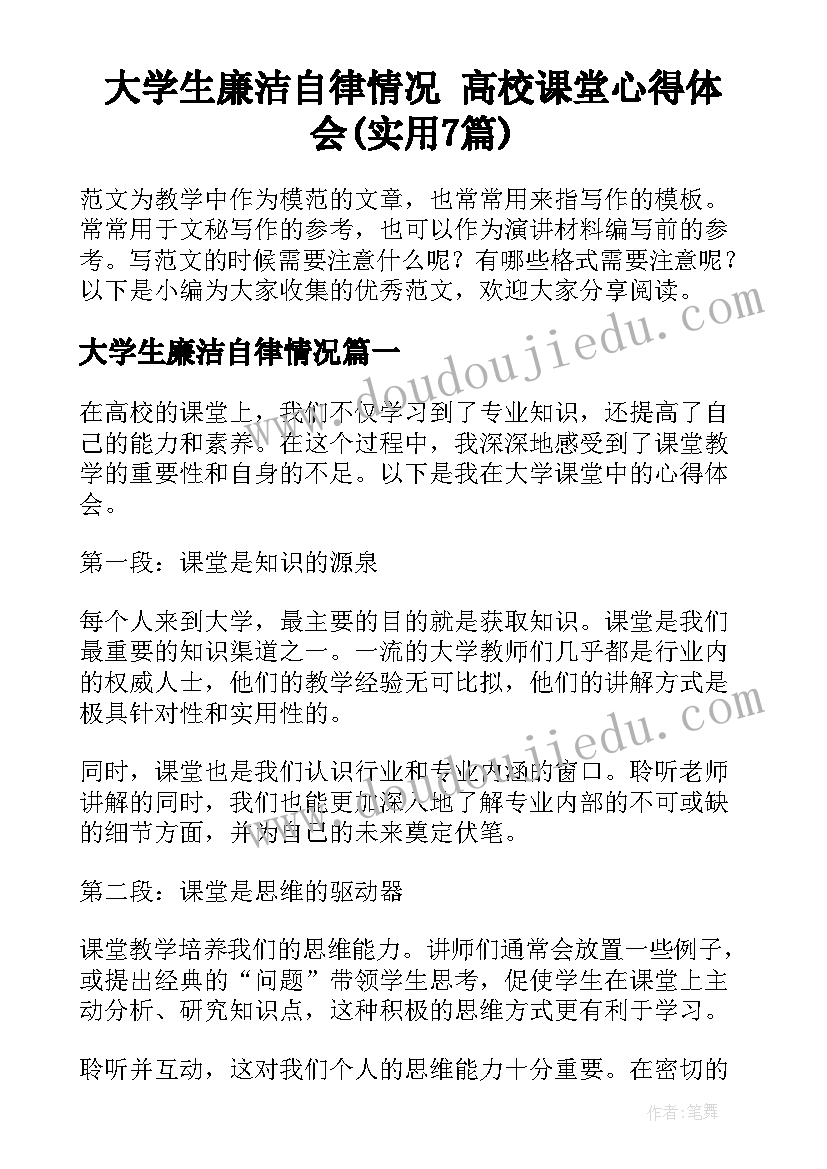 大学生廉洁自律情况 高校课堂心得体会(实用7篇)