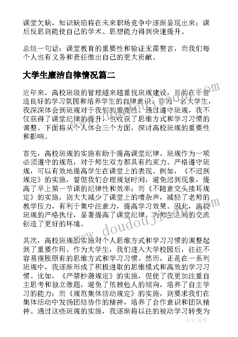 大学生廉洁自律情况 高校课堂心得体会(实用7篇)