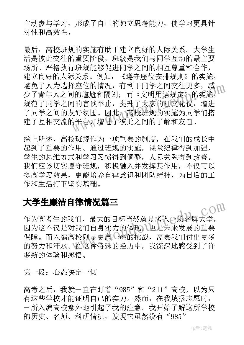 大学生廉洁自律情况 高校课堂心得体会(实用7篇)