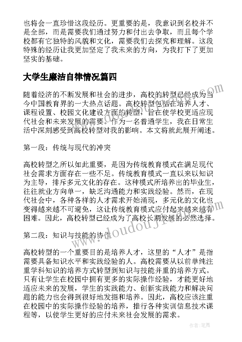 大学生廉洁自律情况 高校课堂心得体会(实用7篇)