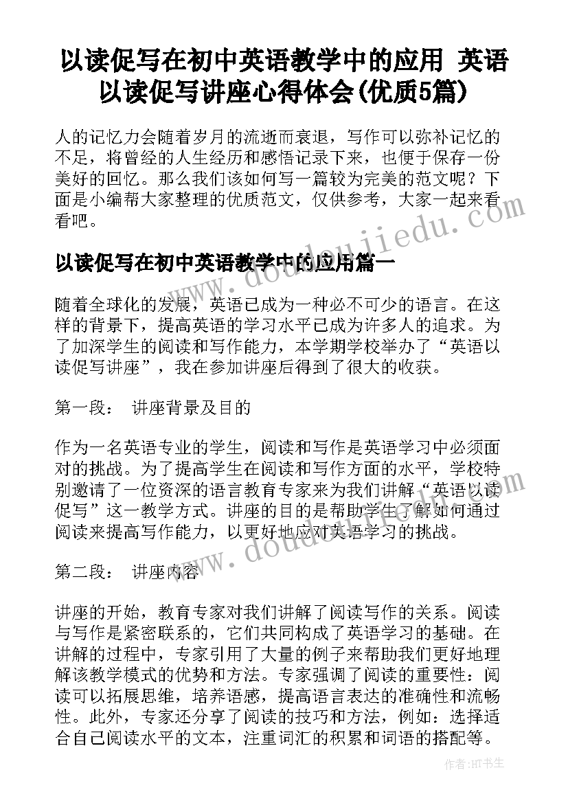 以读促写在初中英语教学中的应用 英语以读促写讲座心得体会(优质5篇)