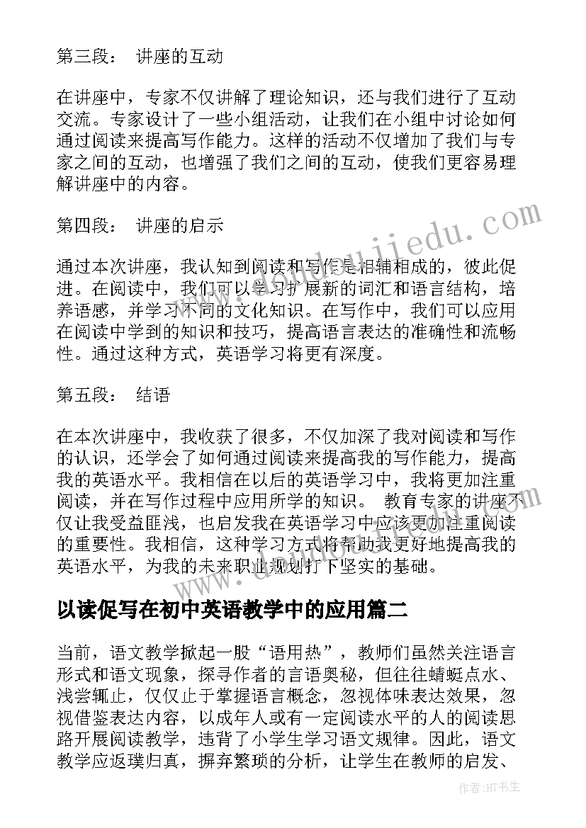 以读促写在初中英语教学中的应用 英语以读促写讲座心得体会(优质5篇)