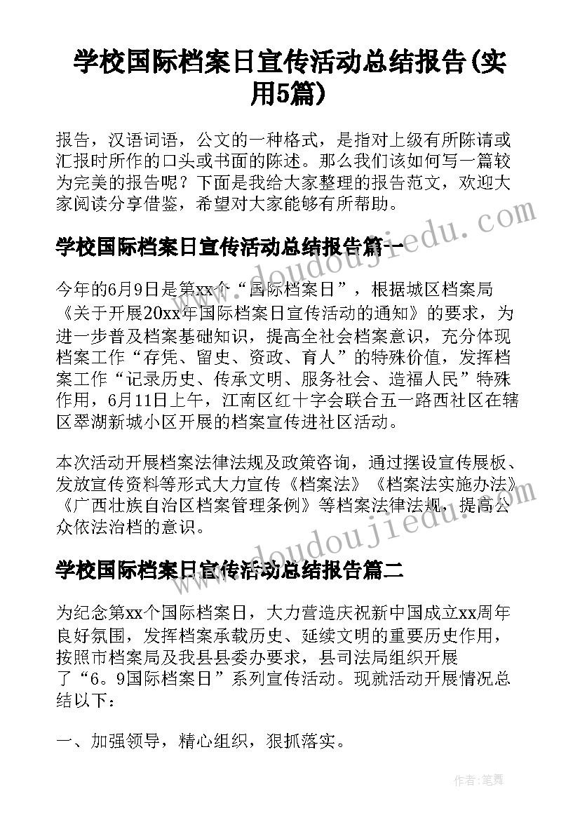 学校国际档案日宣传活动总结报告(实用5篇)