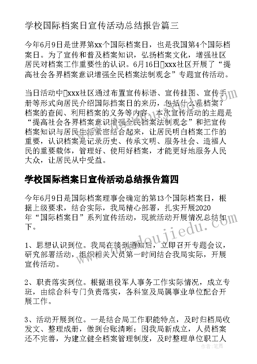 学校国际档案日宣传活动总结报告(实用5篇)