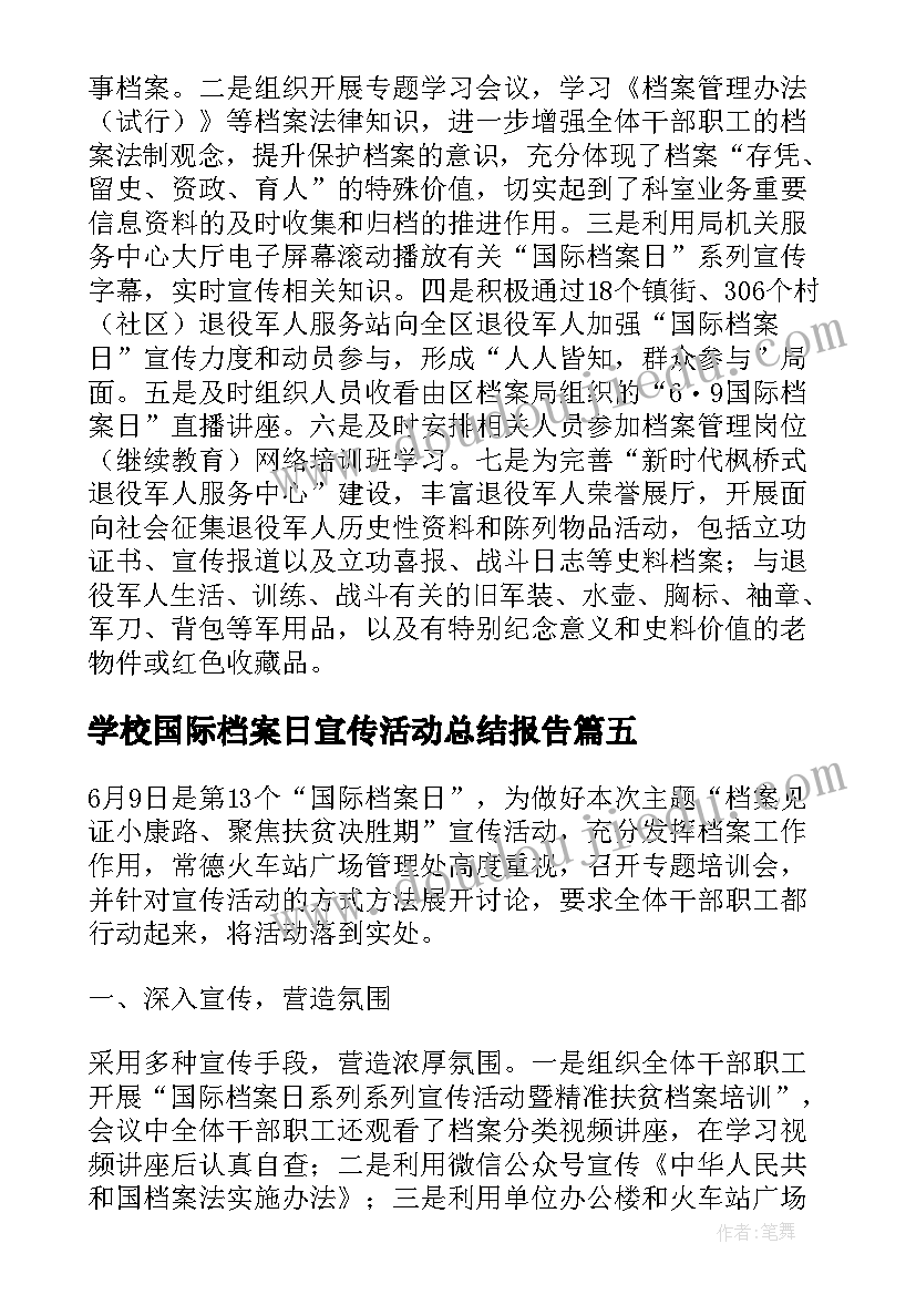 学校国际档案日宣传活动总结报告(实用5篇)