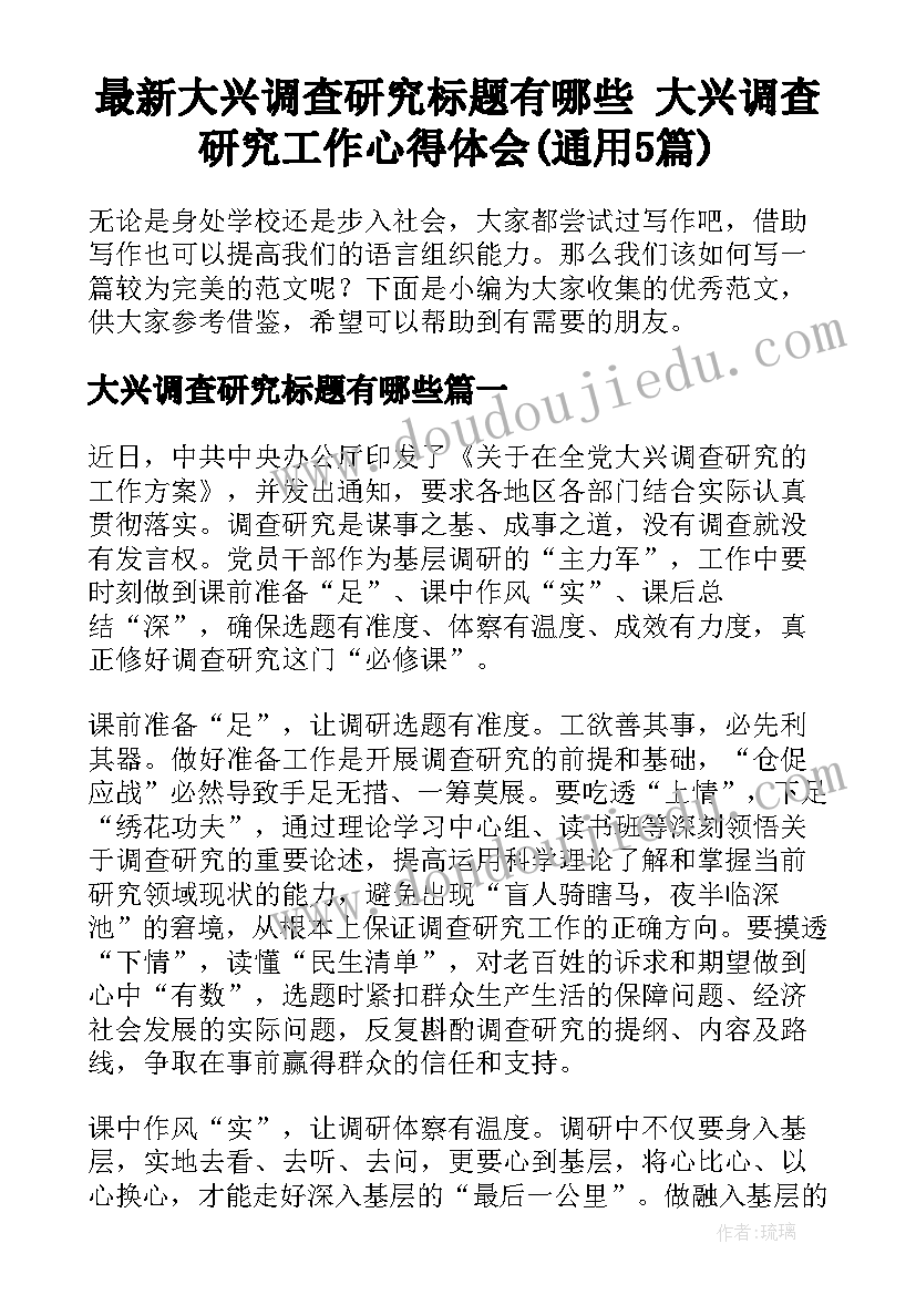 最新大兴调查研究标题有哪些 大兴调查研究工作心得体会(通用5篇)