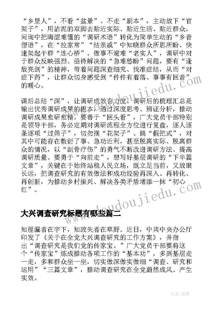 最新大兴调查研究标题有哪些 大兴调查研究工作心得体会(通用5篇)