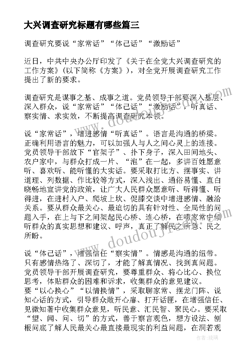 最新大兴调查研究标题有哪些 大兴调查研究工作心得体会(通用5篇)