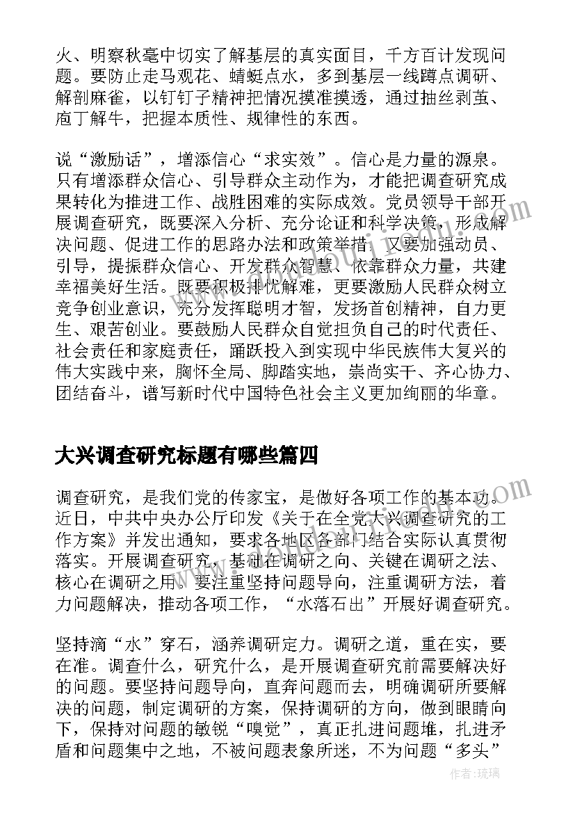 最新大兴调查研究标题有哪些 大兴调查研究工作心得体会(通用5篇)