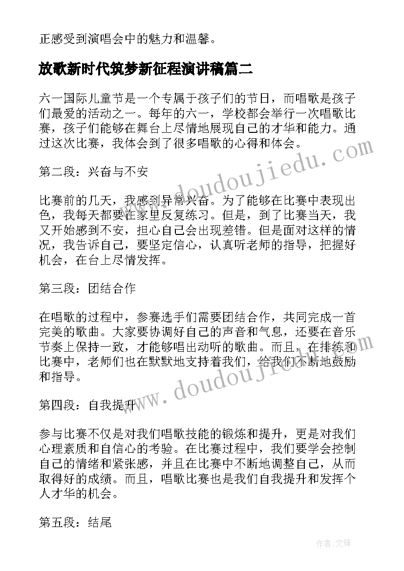 放歌新时代筑梦新征程演讲稿 六一唱歌心得体会(实用9篇)