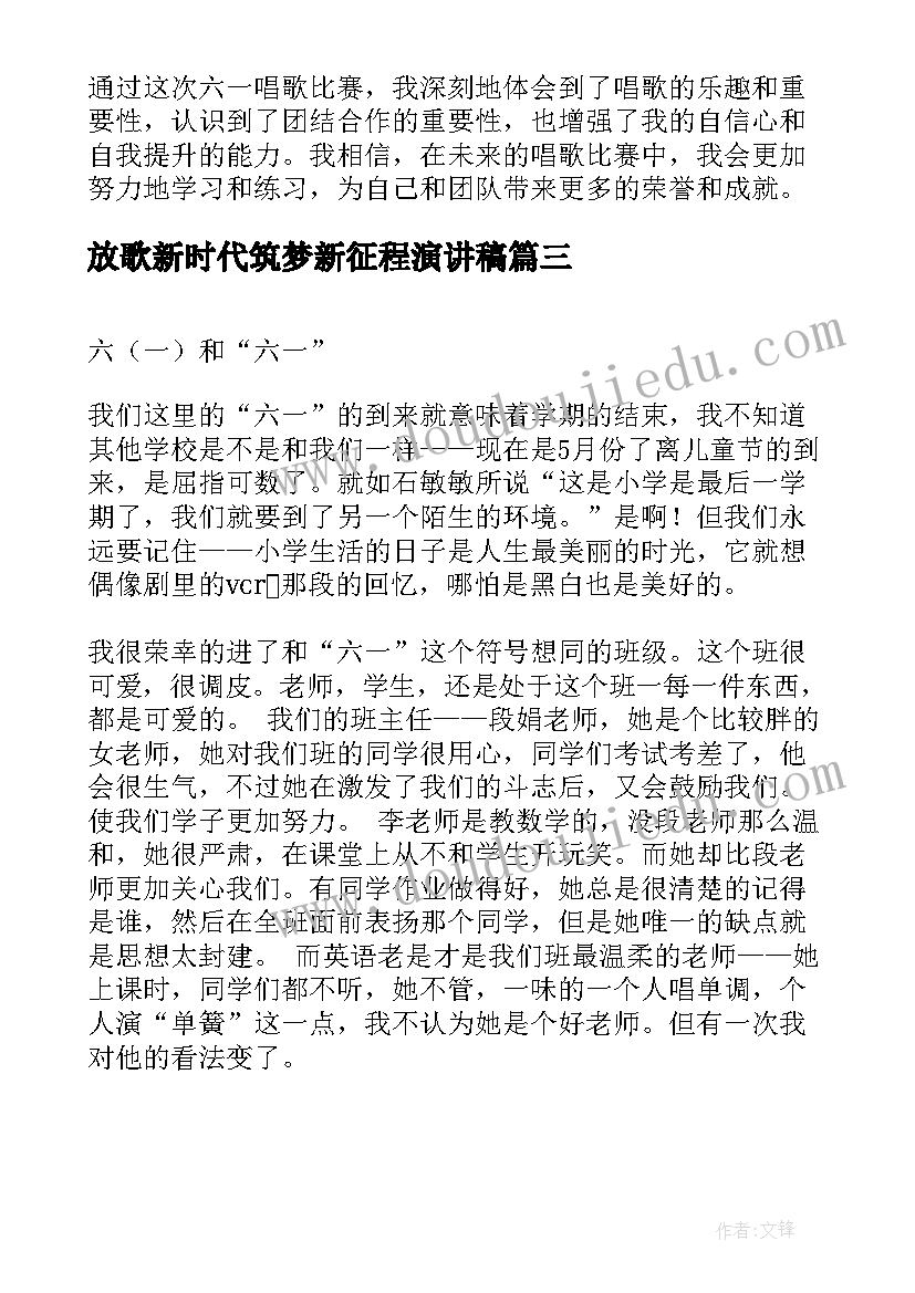 放歌新时代筑梦新征程演讲稿 六一唱歌心得体会(实用9篇)