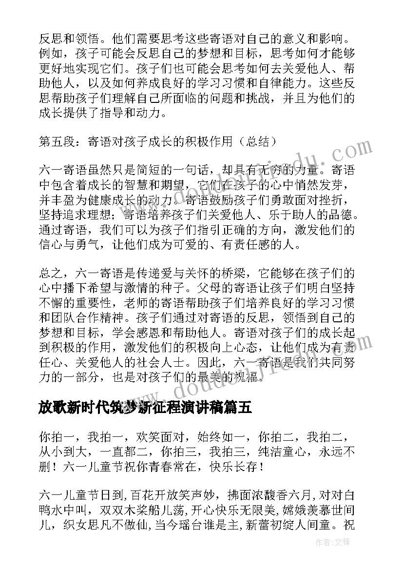 放歌新时代筑梦新征程演讲稿 六一唱歌心得体会(实用9篇)