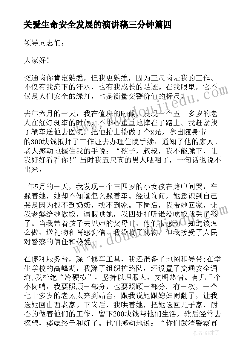 关爱生命安全发展的演讲稿三分钟 关爱生命安全发展的演讲稿(大全5篇)