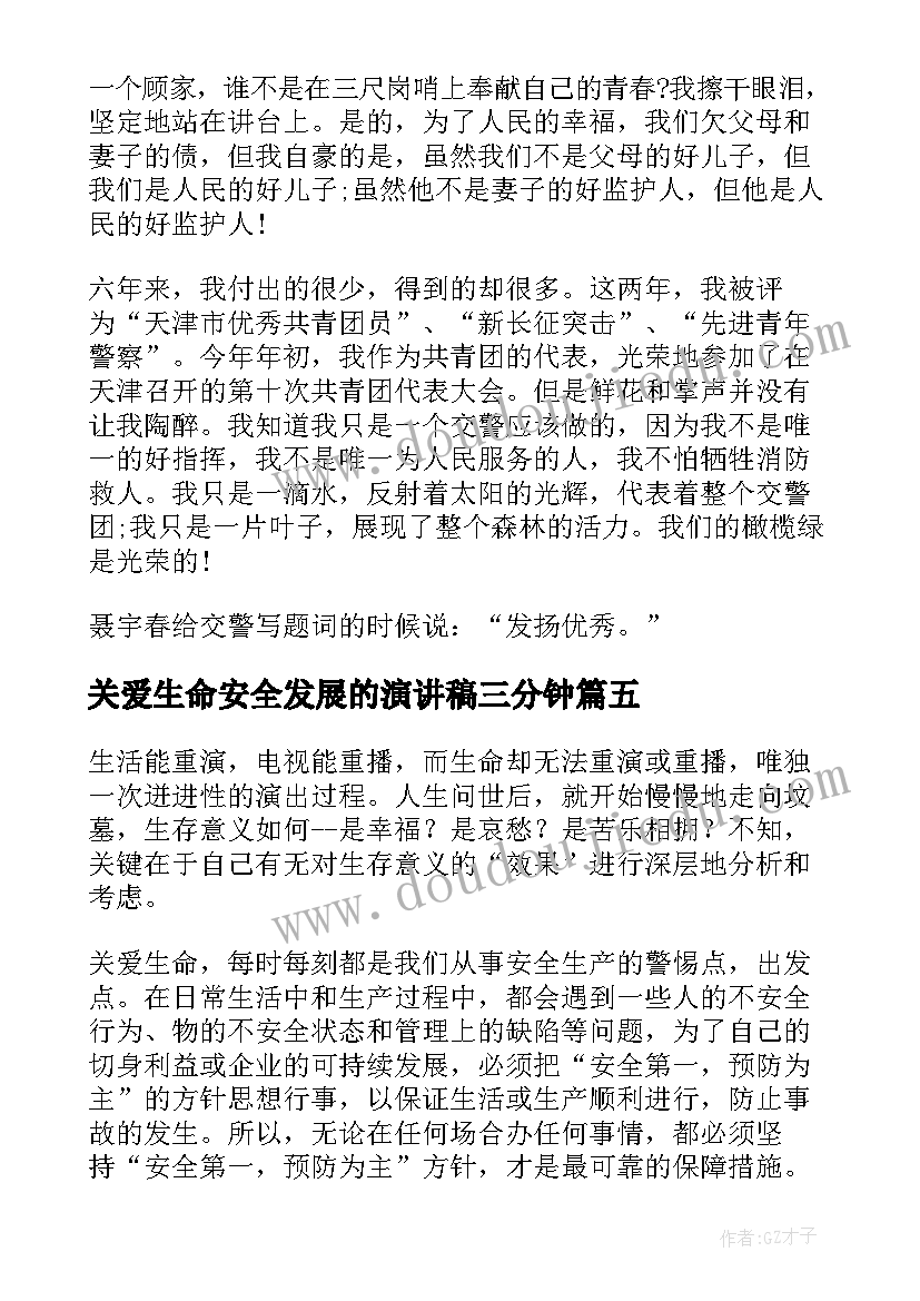 关爱生命安全发展的演讲稿三分钟 关爱生命安全发展的演讲稿(大全5篇)