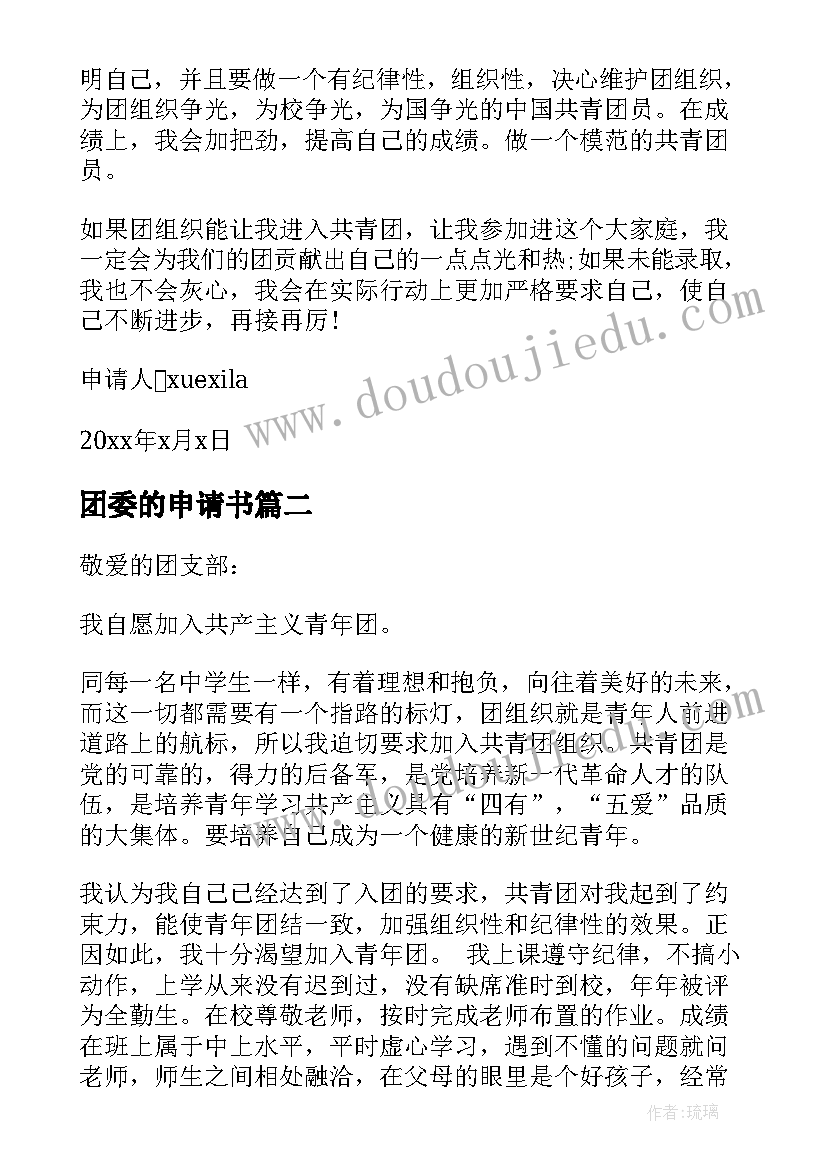 团委的申请书 加入团委申请书(实用6篇)