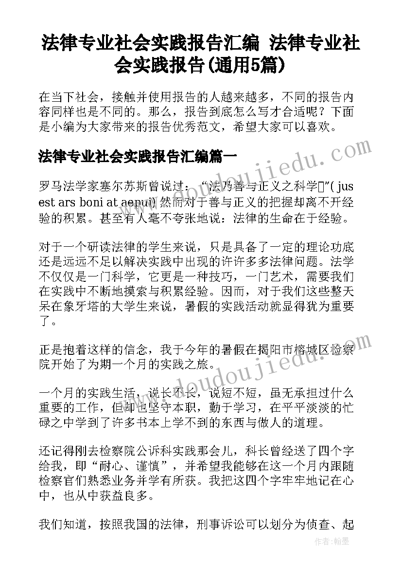 法律专业社会实践报告汇编 法律专业社会实践报告(通用5篇)