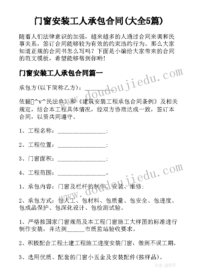 门窗安装工人承包合同(大全5篇)