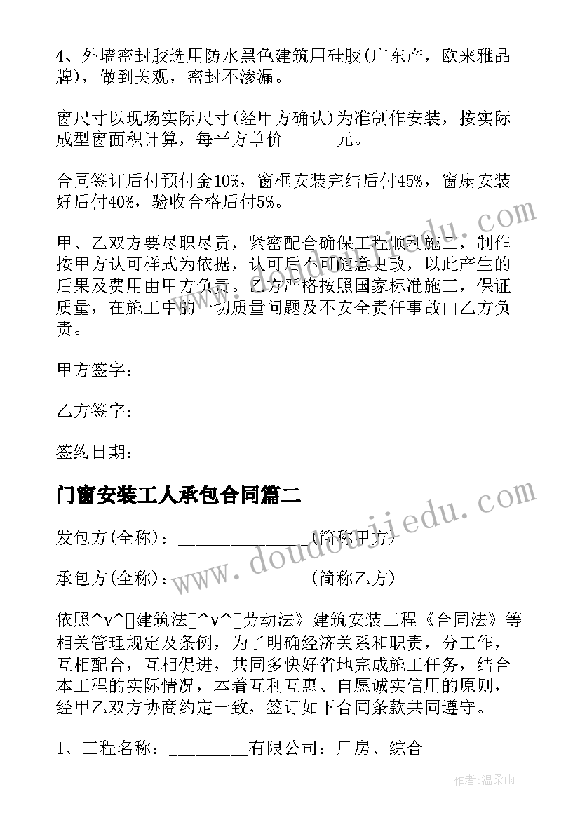 门窗安装工人承包合同(大全5篇)